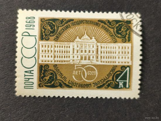 1968 СССР. 50-летие Тбилисского университета. Полная серия