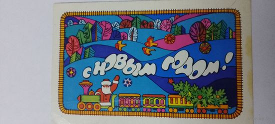 С новым годом! А. Любезнов 1974г подписана