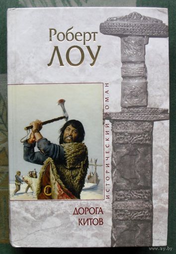 Дорога китов. Роберт Лоу. Серия Исторический роман.