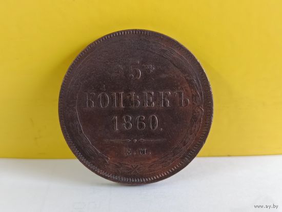 5 копеек 1860 ЕМ