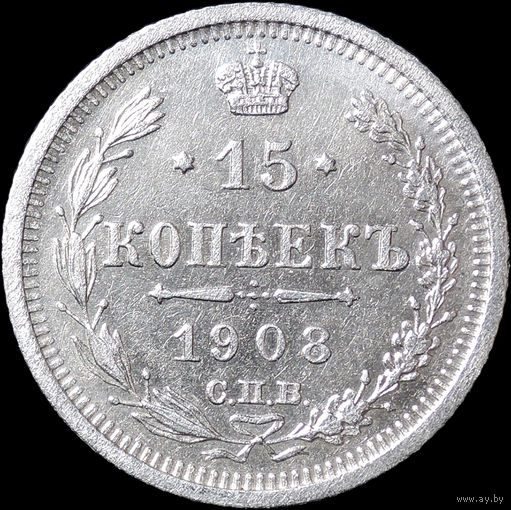 15 копеек 1908, aUNC, Отличная! С 1 Рубля! Смотрите другие лоты!