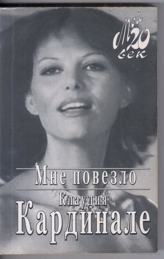 Клаудия Кардинале. Мне повезло.