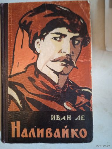Наливайко