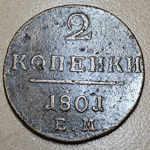 2 копейки 1801 года