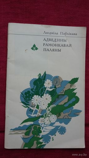 Людміла Паўлікава - Адведзіны рамонкавай паляны (серыя Першая кніга паэта)