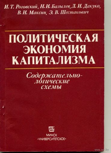 Книга Политическая экономия капитализма Содержательно-логические схемы