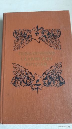 Приключения славянских витязей