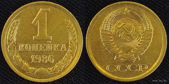 1 копейка 1986г СССР