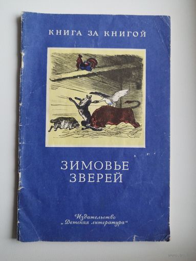 Зимовье зверей. Серия: Книга за книгой