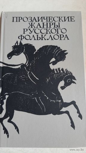 Прозаические жанры русского фольклора