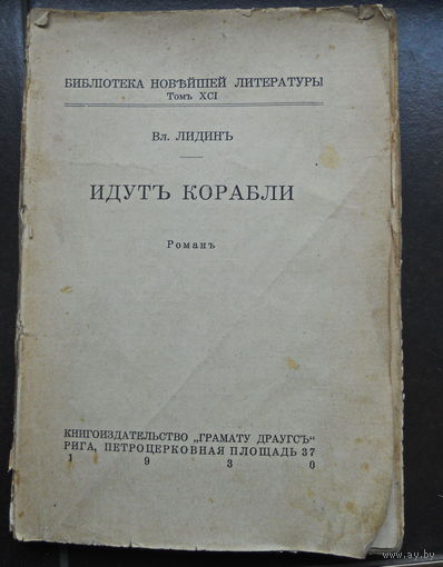 Лидин Вл. Идут корабли. 1930 г. Рига.