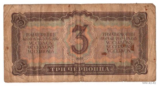3 червонца 1937 Хг