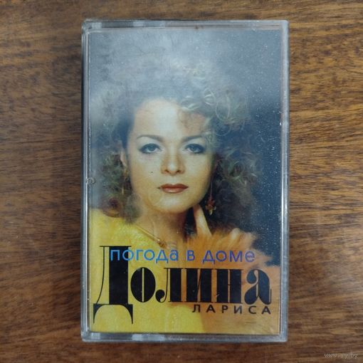 Лариса Долина "Погода в доме"