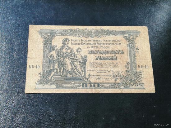 50 рублей   1919 Юг России 2