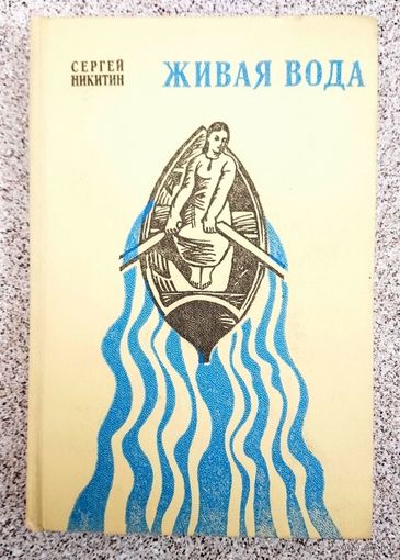 Сергей Никитин Живая вода 1973