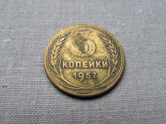 3-2-577 СССР 3 Копейки 1957