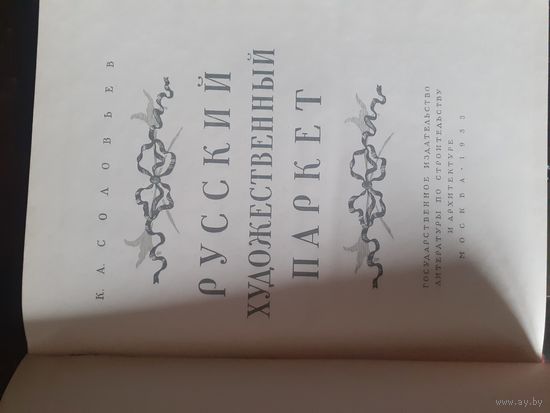 Книга Русский худржественный паркет