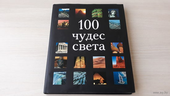 100 чудес света - подарочная книга - Европа, Азия, Африка, Америка - 2005 - мелованная бумага - Стоунхендж, Колизей, Парфенон, Памуккале, Боробудур, Карфаген и др.