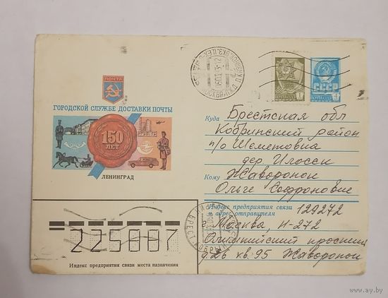 Конверт из СССР, 1983г, прошедший почту.
