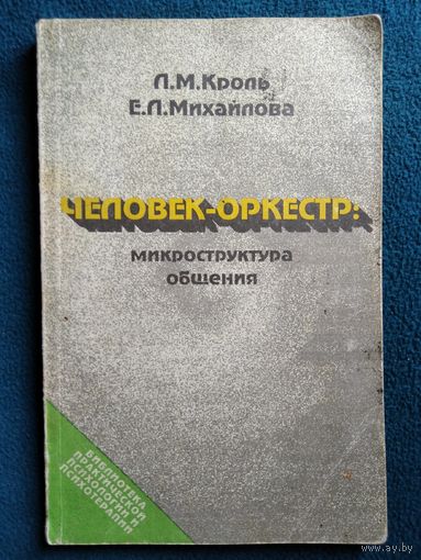 Человек- оркестр: микроструктура общения