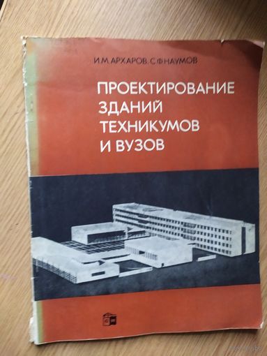 Проектирование зданий техникумов и вузов\029