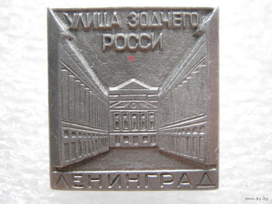 Ленинград, улица зодчего Росси.