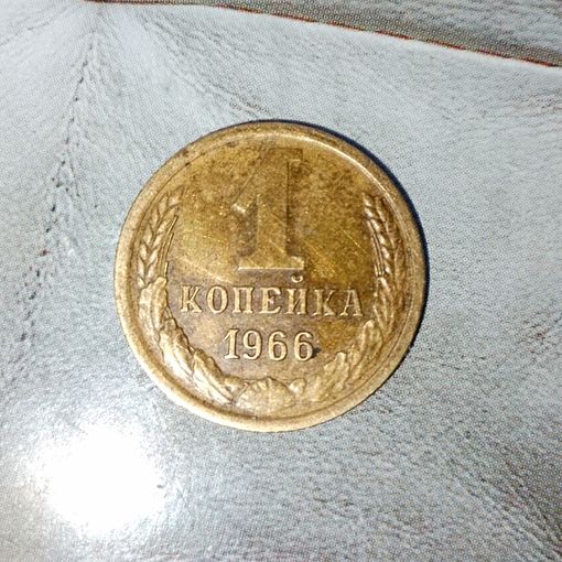 1 копейка 1966 года СССР. Достойный сохран!