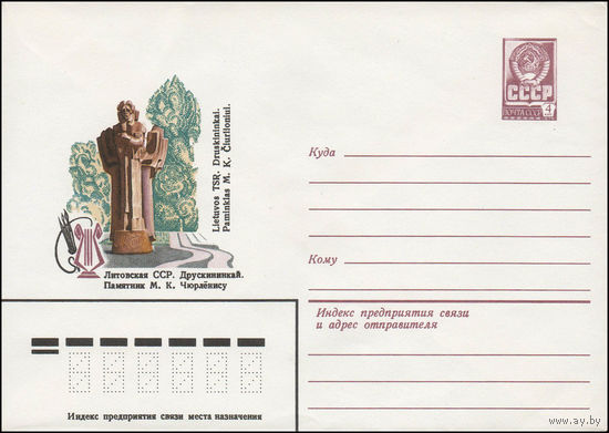 Художественный маркированный конверт СССР N 79-226 (03.05.1979) Литовская ССР. Друскининкай. Памятник М.К. Чюрлёнису