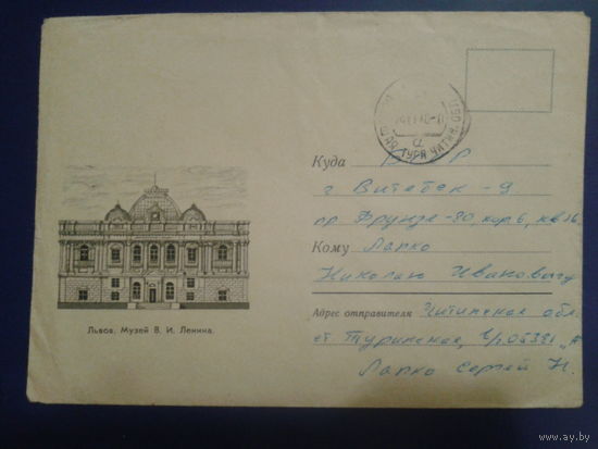 1970 письмо военнослужащего, без марки Львов, музей Ленина