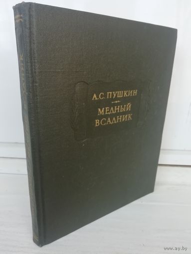 А.С.Пушкин. Медный всадник