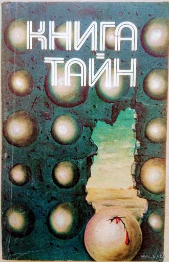 Книга тайн