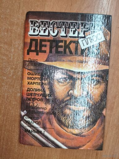 Луис Лямур "Ошибка Мортона Харпера", Луис Лямур "Долина шепчущих ветров", Владимир Безымянный, Виктор Уваров "Маньяк!" из серии "Вестерн + детектив "