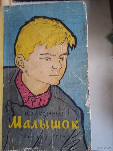 Малышок