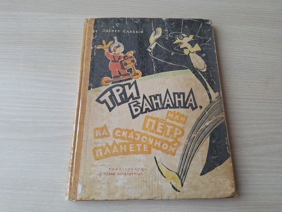 Три банана, или Пётр на сказочной планете - Зденек Слабый 1966 рис. Антокольская - первое издание