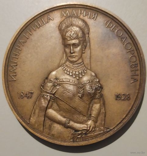 Настольная медаль 2006 Императрица Мария Феодоровна (1847-1928) перезахоронение в Россию .