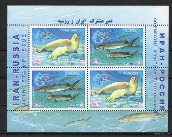 Иран 2003. Фауна Каспийского моря. Совместный выпуск Россия-Иран блок (2926)