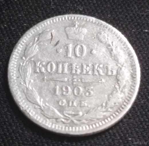 10 копеек 1903