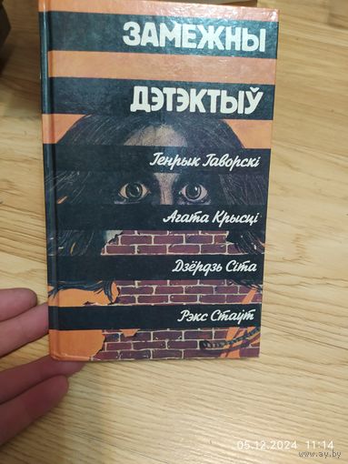 Замежны дэтэктыу.
