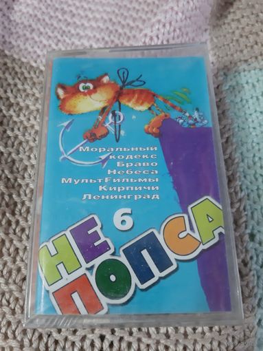 Кассета Не попса 6. Новая. В упаковке