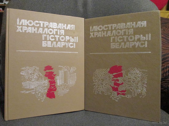 Ілюстраваная храналогія гісторыі Беларусі у дзвух тамах.