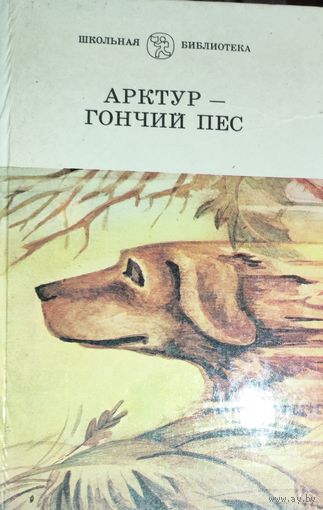 АРКТУР - ГОНЧИЙ ПЕС. ОТЛИЧНЫЙ СБОРНИК