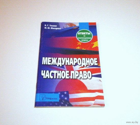 Международное частное право. Ответы на экзаменационные вопросы. Авторы: В.Г. Тихиня и др. 2006 г. 144 страницы.