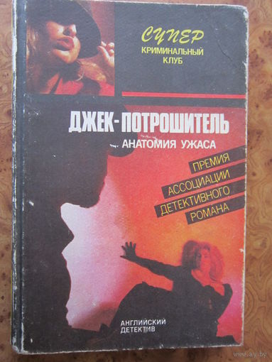 "Джек - потрошитель". Э. Квин. Английский детектив. Изд. "Дайджест", 1991 г.