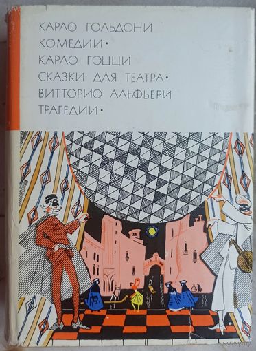 Гольдони. Комедии; Гоцци. Сказки для театра; Альфьери. Трагедии. Библиотека всемирной литературы. БВЛ. Серия 1. Том 51