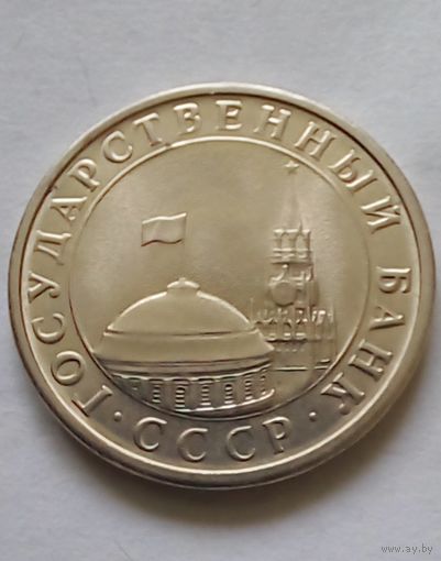 СССР 5 рублей 1991 г.ГКЧП (4)