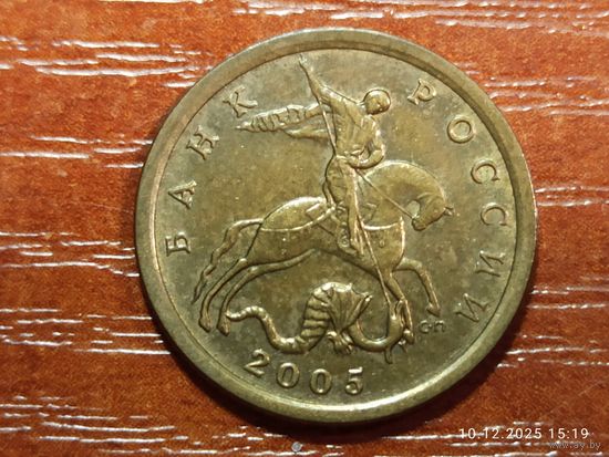 10 копеек 2005 сп