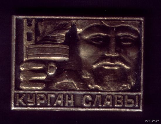 Курган Славы