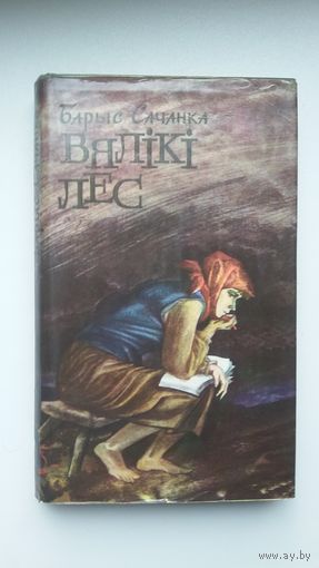 Барыс Сачанка. Вялікі лес: раман. Мастак В. Александровіч