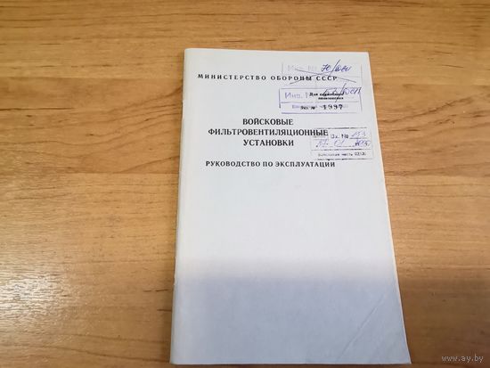 Руководство по эксплуатации "ВОЙСКОВЫЕ ФИЛЬТРОВЕНТИЛЯЦИОННЫЕ УСТАНОВКИ" МО СССР