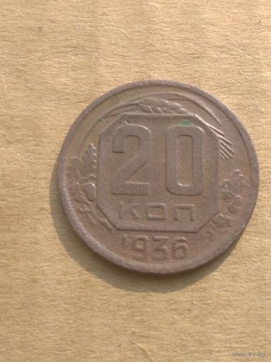 20 копеек 1936г.